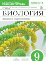 ГДЗ по Биологии за 9 класс рабочая тетрадь Пасечник В.В.  