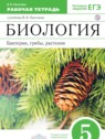 ГДЗ по Биологии за 5 класс рабочая тетрадь Пасечник В.В.  