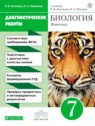 ГДЗ по Биологии за 7 класс диагностические работы Латюшин В.В.  