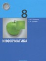 ГДЗ по Информатике за 8 класс  Поляков К.Ю. Базовый и углубленный уровень 