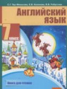 ГДЗ по Английскому языку за 7 класс книга для чтения Тер-Минасова С.Г.  