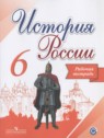 ГДЗ по Истории за 6 класс рабочая тетрадь Артасов И.А.  