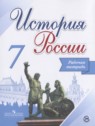 ГДЗ по Истории за 7 класс рабочая тетрадь Данилов А.А.  