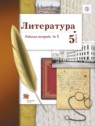 ГДЗ по Литературе за 5 класс рабочая тетрадь Ланин Б.А.  