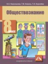 ГДЗ по Обществознанию за 8 класс  Королькова Е.С.  