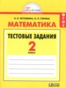 ГДЗ по Математике за 2 класс тестовые задания Истомина Н.Б.  