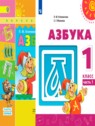 ГДЗ по Русскому языку за 1 класс азбука Климанова Л.Ф.  