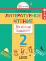 ГДЗ по Литературе за 2 класс тестовые задания Кубасова О.В.  