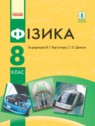 ГДЗ по Физике за 8 класс  Барьяхтар В.Г.  