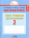 ГДЗ по Математике за 3 класс контрольные работы Мои учебные достижения Истомина Н.Б.  