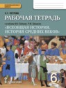 ГДЗ по Истории за 6 класс рабочая тетрадь Н.Г. Петрова  