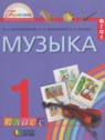 ГДЗ по Музыке за 1 класс  Красильникова М.С.  