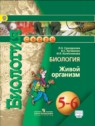 ГДЗ по Биологии за 5‐6 класс  Сухорукова Л.Н.  