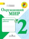 ГДЗ по Окружающему миру за 2 класс проверочные работы Плешаков А.А.  