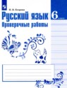 ГДЗ по Русскому языку за 6 класс проверочные работы Егорова Н.В.  