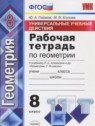 ГДЗ по Геометрии за 8 класс рабочая тетрадь Универсальные учебные действия  Глазков Ю.А.  