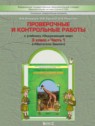 ГДЗ по Окружающему миру за 3 класс проверочные и контрольные работы Вахрушев А.А.  