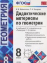 ГДЗ по Геометрии за 8 класс дидактические материалы  Мельникова Н.Б.  