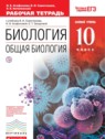 ГДЗ по Биологии за 10 класс рабочая тетрадь Агафонова И.Б. Базовый уровень 