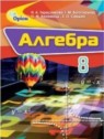 ГДЗ по Алгебре за 8 класс  Тарасенкова Н.А.  