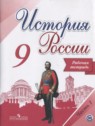 ГДЗ по Истории за 9 класс рабочая тетрадь Данилов А.А.  