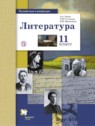 ГДЗ по Литературе за 11 класс  Ланин Б.А. Базовый и углубленный уровень 