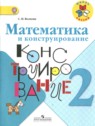 ГДЗ по Математике за 2 класс конструирование Волкова С.И.  