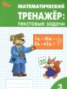 ГДЗ по Математике за 3 класс текстовые задачи Давыдкина Л.М.  