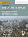 ГДЗ по Истории за 9 класс рабочая тетрадь И.А. Ермакова  