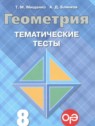 ГДЗ по Геометрии за 8 класс тематические тесты ОГЭ Мищенко Т.М.  