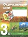 ГДЗ по Окружающему миру за 3 класс рабочая тетрадь Чудинова Е.В.  