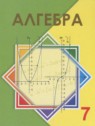 ГДЗ по Алгебре за 7 класс  Шыныбеков А.Н.  