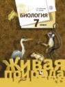 ГДЗ по Биологии за 7 класс  Шаталова С.П.  