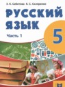 ГДЗ по Русскому языку за 5 класс  Сабитова З.К.  
