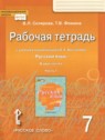 ГДЗ по Русскому языку за 7 класс рабочая тетрадь Склярова В.Л.  