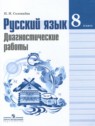 ГДЗ по Русскому языку за 8 класс диагностические работы Соловьева Н.Н.  