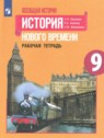 ГДЗ по Истории за 9 класс рабочая тетрадь Всеобщая история. История нового времени Юдовская А.Я.  