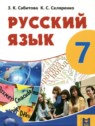 ГДЗ по Русскому языку за 7 класс  Сабитова З.К.  