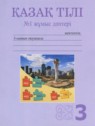 ГДЗ по Казахскому языку за 3 класс рабочая тетрадь Жумабаева А.Е.  