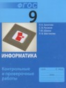 ГДЗ по Информатике за 9 класс контрольные и проверочные работы Залогова Л.А.  