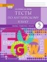 ГДЗ по Английскому языку за 5 класс тесты Тетина С.В.  