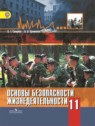 ГДЗ по ОБЖ за 11 класс  Смирнов	А.Т. Базовый уровень 