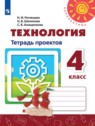 ГДЗ по Технологии за 4 класс тетрадь проектов Роговцева Н.И.  
