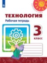 ГДЗ по Технологии за 3 класс рабочая тетрадь Роговцева Н.И.  