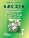 ГДЗ по Биологии за 7 класс практические занятия Викторов В.П.  