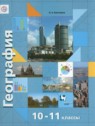 ГДЗ по Географии за 10‐11 класс Экономическая и социальная география мира Бахчиева O.A. Базовый и углубленный уровень 