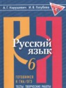 ГДЗ по Русскому языку за 6 класс готовимся к ГИА/ОГЭ. Тесты, Творческие работы, Проекты Нарушевич А.Г.  