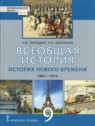 ГДЗ по Истории за 9 класс  Загладин Н.В.  