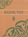 ГДЗ по Казахскому языку за 8 класс  Аринова Б.  