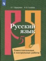 ГДЗ по Русскому языку за 5 класс самостоятельные и контрольные работы А.Г. Нарушевич  